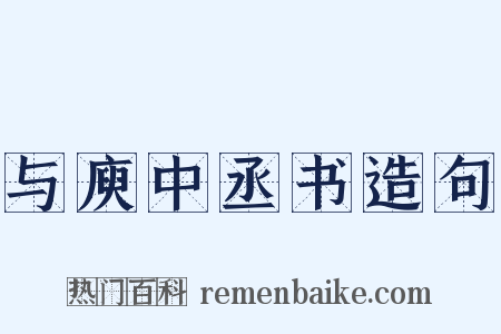 与庾中丞书造句是什么意思的图片